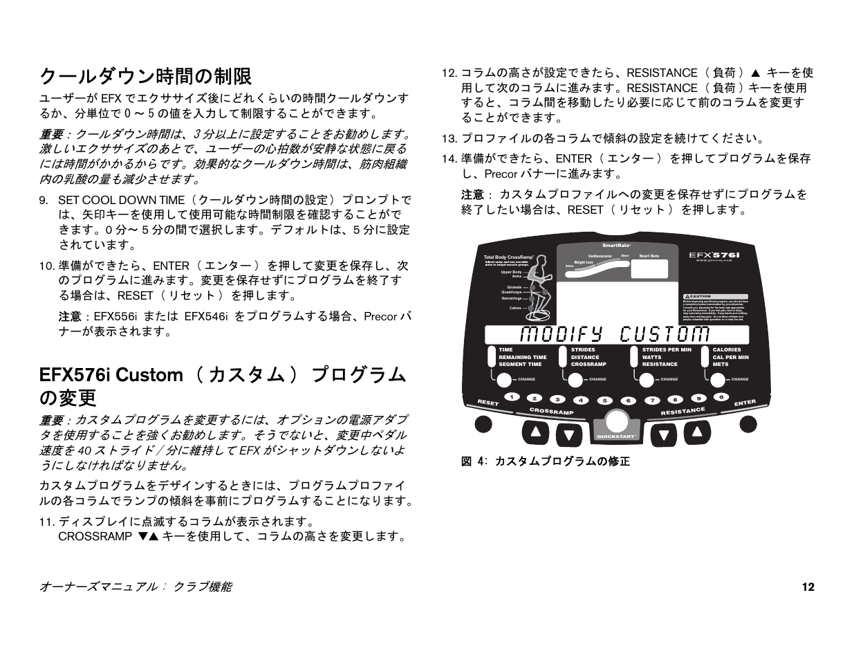 クールダウン時間の制限, Efx576i custom ( カスタム) プログラム の変更, Efx576i custom | Efx576i custom ( カスタム ) プログラム の変更, オーナーズマニュアル : クラブ機能 12, 図 4: カスタムプログラムの修正 | Precor EFX 556i User Manual | Page 14 / 70