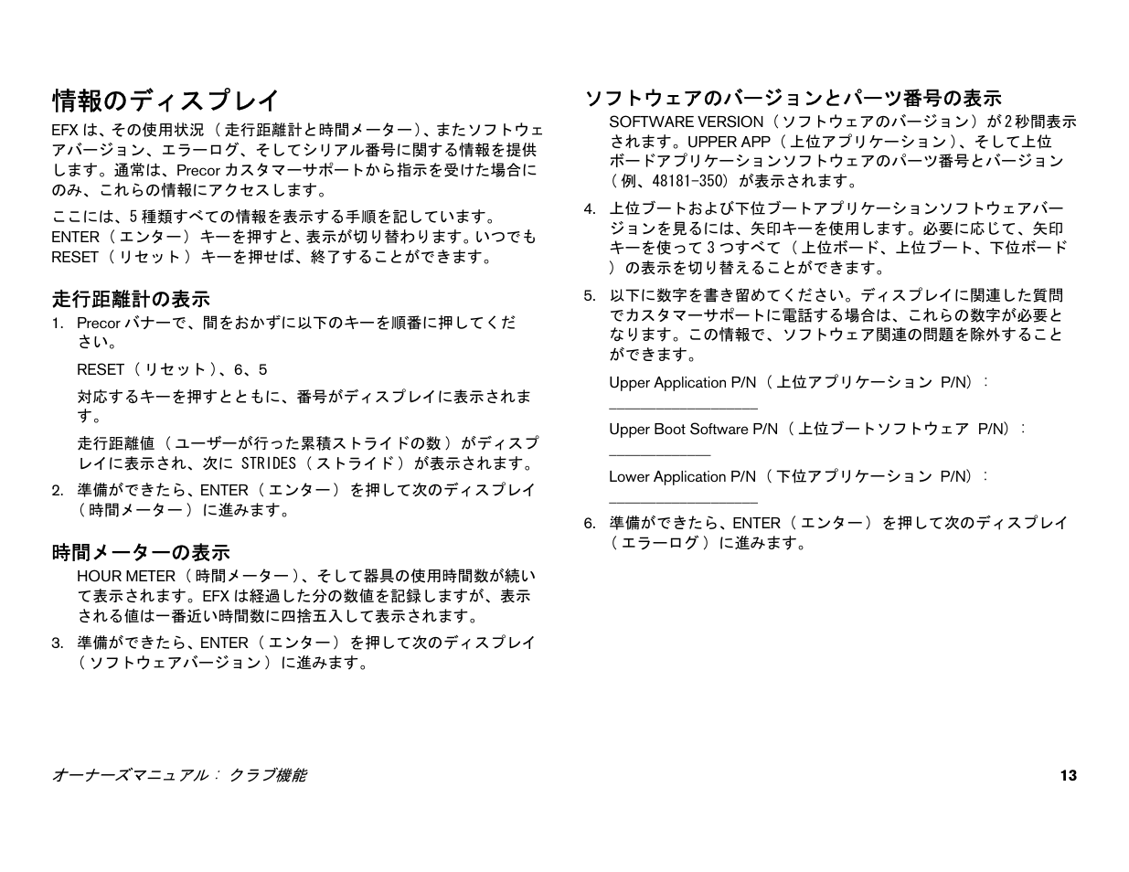 情報のディスプレイ | Precor EFX 556i User Manual | Page 15 / 70