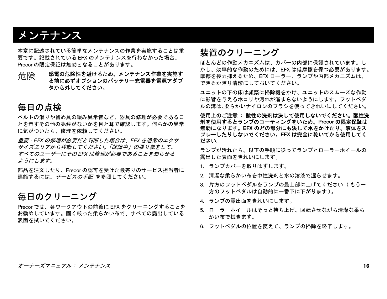 メンテナンス, 毎日の点検, 毎日のクリーニング | 装置のクリーニング | Precor EFX 556i User Manual | Page 18 / 70