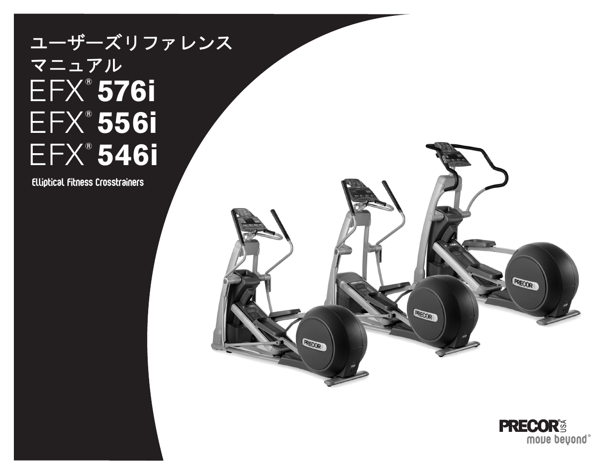 48326-552 efx5xi ユーザーズリファレンス マニュアル, 556i efx, 546i efx | 576i | Precor EFX 556i User Manual | Page 23 / 70