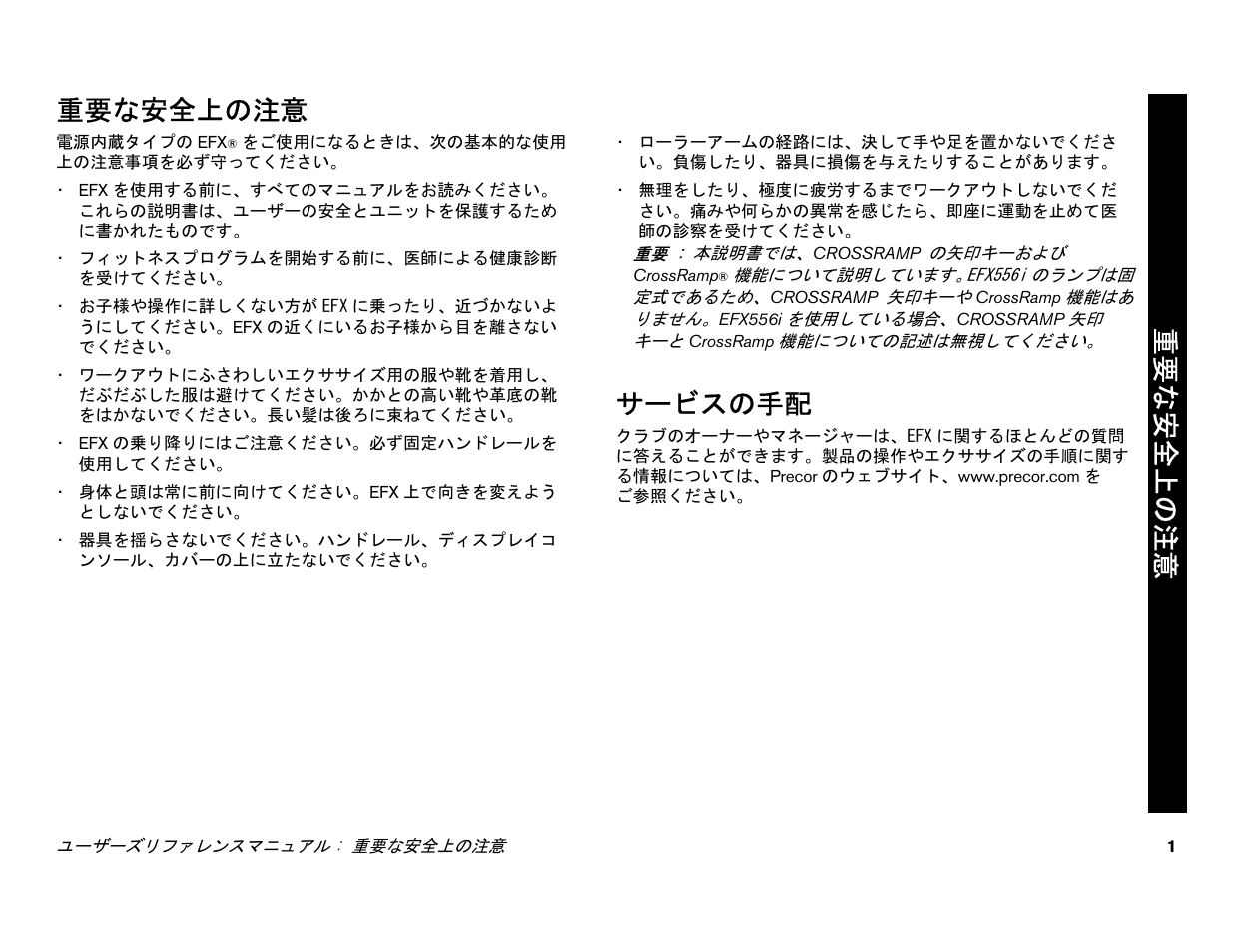 重要な安全上の注意, サービスの手配 | Precor EFX 556i User Manual | Page 25 / 70