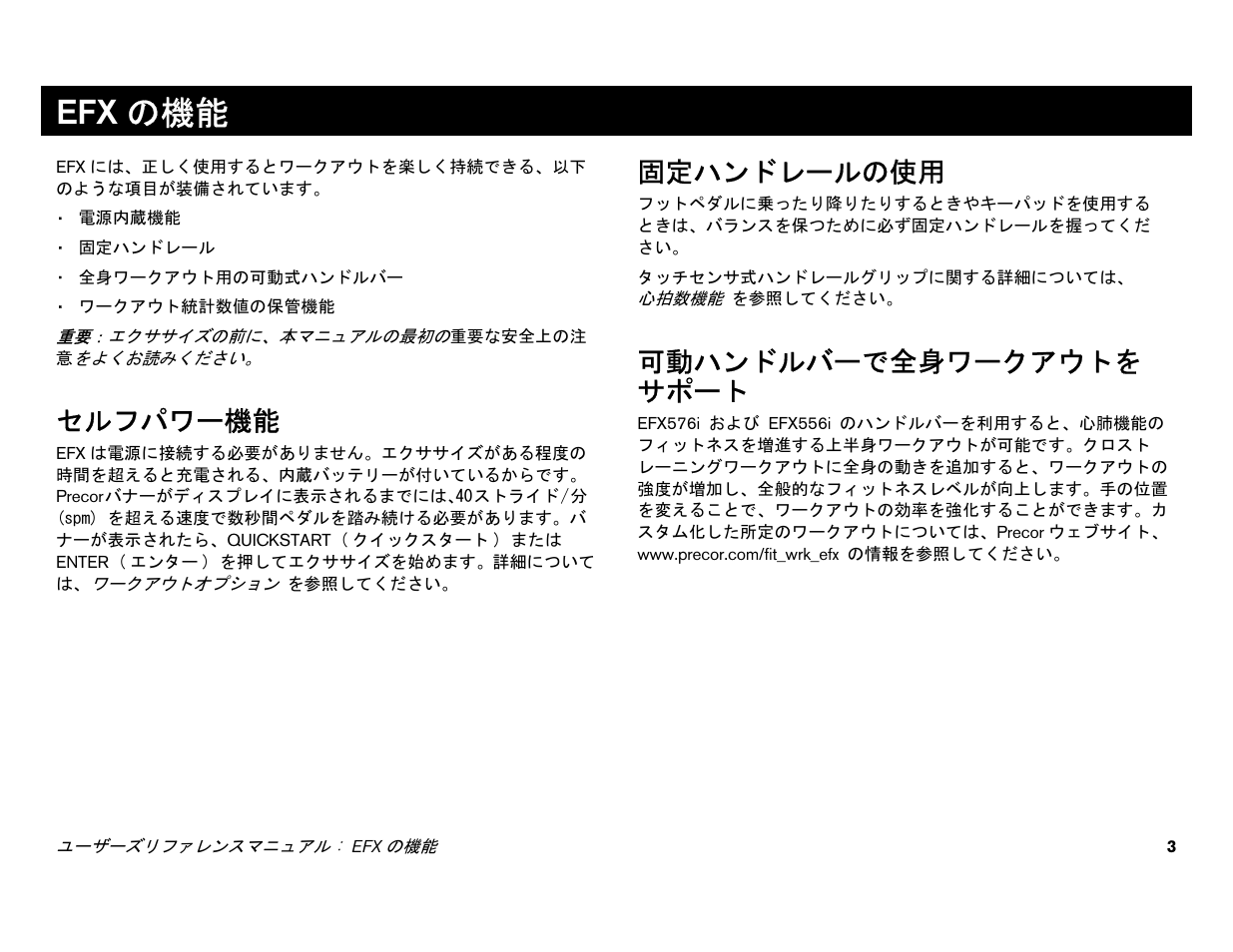 Efx の機能, セルフパワー機能, 固定ハンドレールの使用 | 可動ハンドルバーで全身ワークアウトを サポート, 可動ハンドルバーで全身ワークアウトをサポート | Precor EFX 556i User Manual | Page 27 / 70