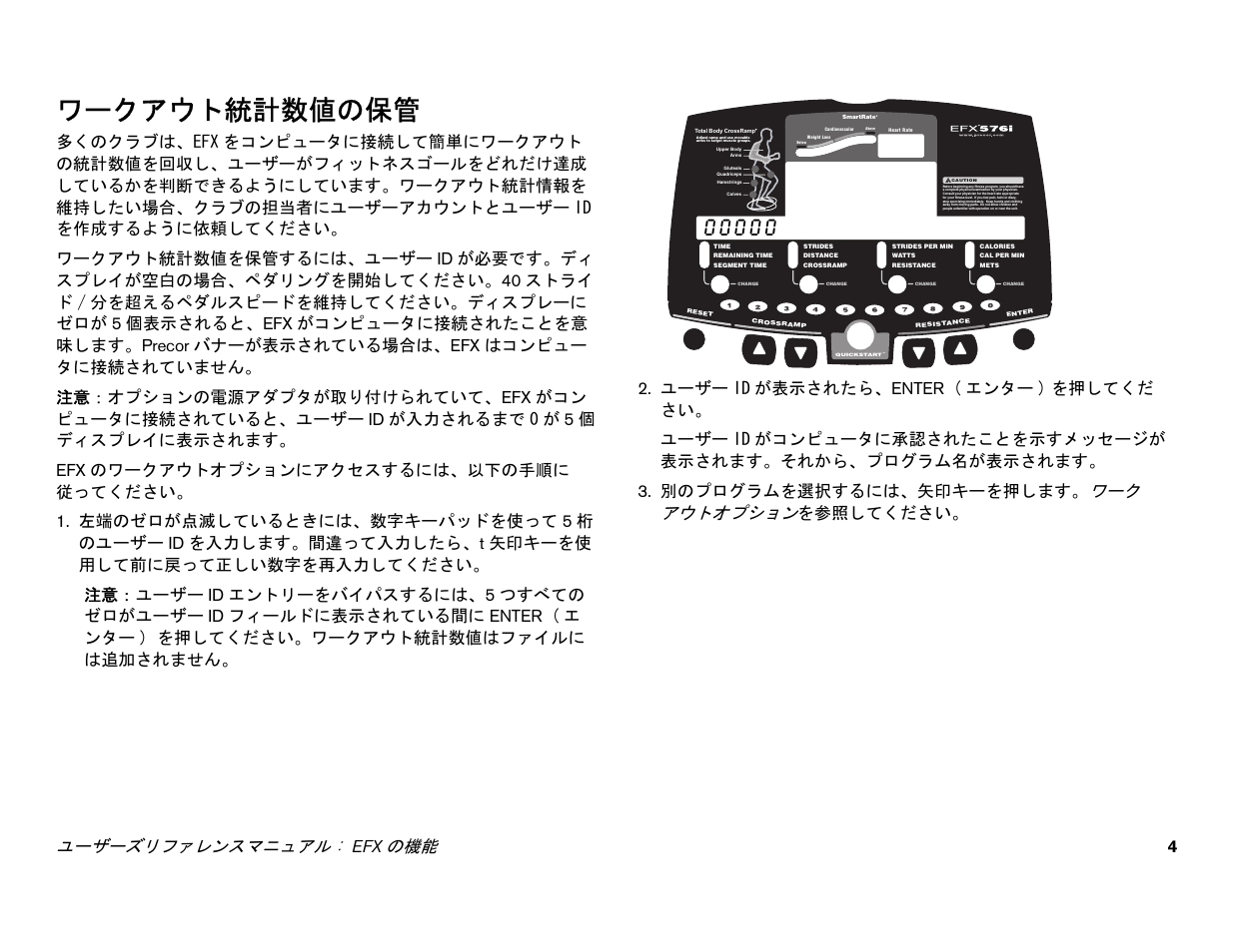 ワークアウト統計数値の保管, ユーザーズリファレンスマニュアル : efx の機能 4 | Precor EFX 556i User Manual | Page 28 / 70