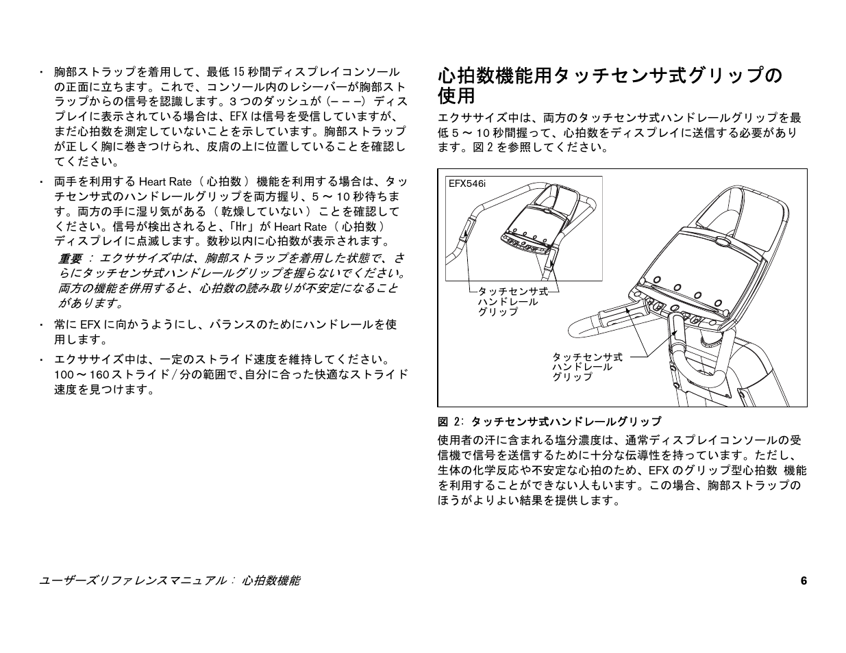 心拍数機能用タッチセンサ式グリップの 使用 | Precor EFX 556i User Manual | Page 30 / 70