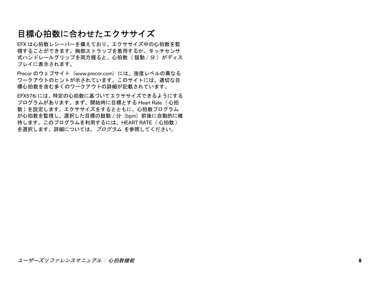 目標心拍数に合わせたエクササイズ | Precor EFX 556i User Manual | Page 32 / 70