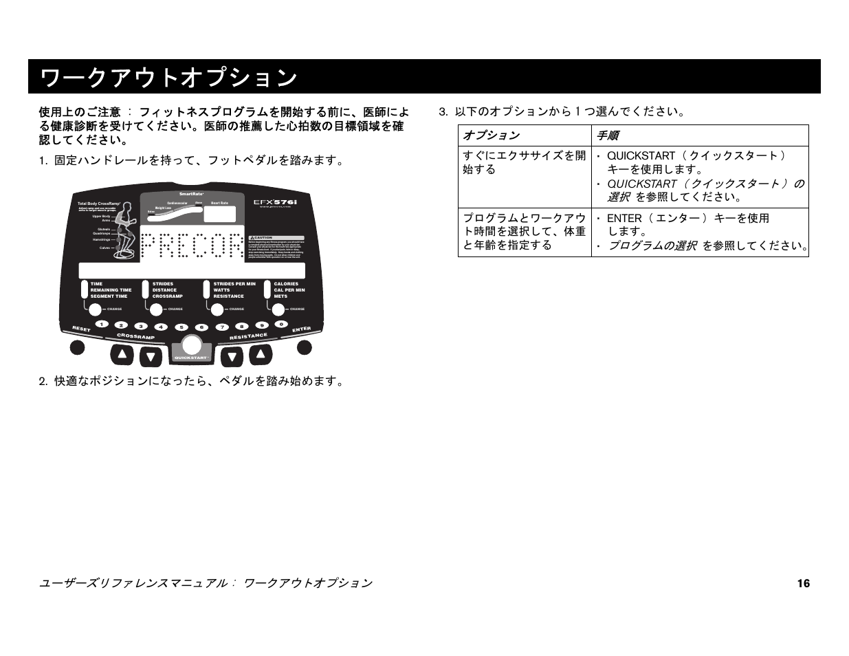 ワークアウトオプション, ユーザーズリファレンスマニュアル : ワークアウトオプション 16, オプション 手順 | クイックスタート ) の 選択, プログラムの選択, を 参照してください | Precor EFX 556i User Manual | Page 40 / 70