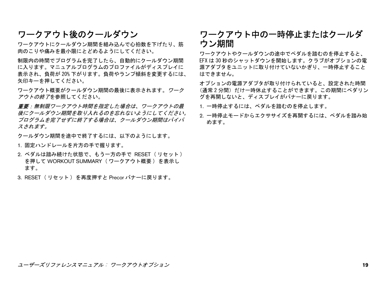 ワークアウト後のクールダウン, ワークアウト中の一時停止またはクールダ ウン期間, ワークアウト中の一時停止またはクールダウン期間 | Precor EFX 556i User Manual | Page 43 / 70