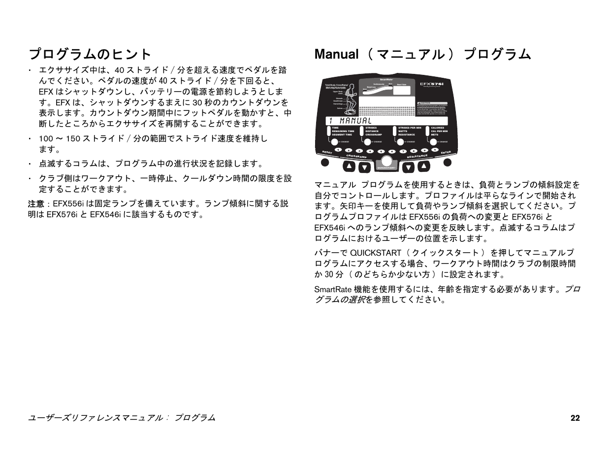 プログラムのヒント, Manual ( マニュアル) プログラム, Manual | Manual ( マニュアル ) プログラム, ユーザーズリファレンスマニュアル : プログラム 22 | Precor EFX 556i User Manual | Page 46 / 70