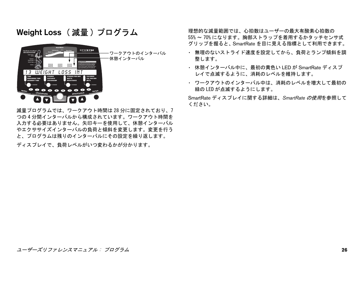 Weight loss ( 減量) プログラム, Weight loss, Weight loss ( 減量 ) プログラム | ユーザーズリファレンスマニュアル : プログラム 26 | Precor EFX 556i User Manual | Page 50 / 70