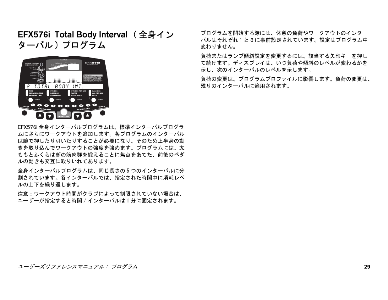 Efx576i total body interval ( 全身インターバル) プログラム, Efx576i, Efx576i total body interval ( 全身イン ターバル ) プログラム | ユーザーズリファレンスマニュアル : プログラム 29 | Precor EFX 556i User Manual | Page 53 / 70