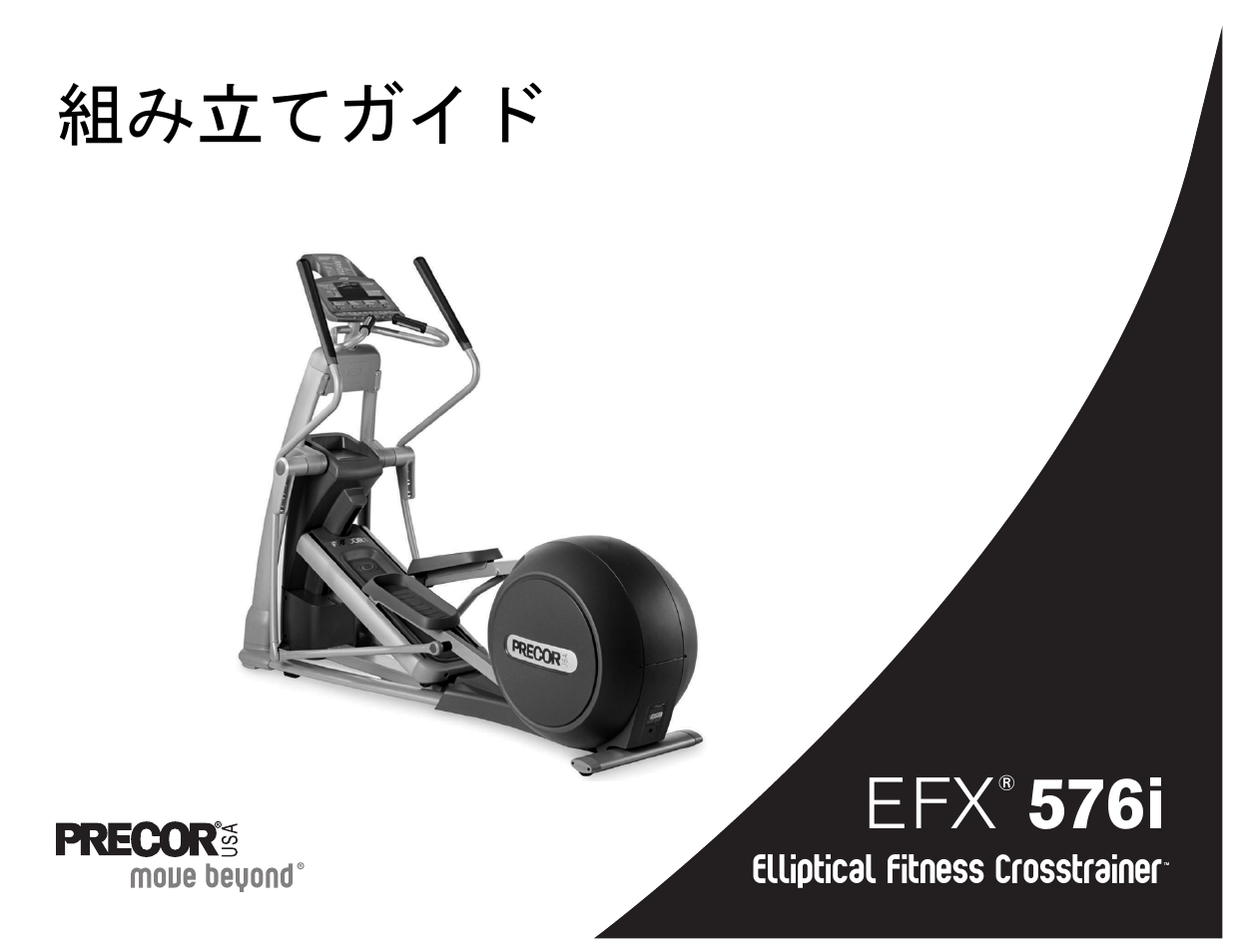 48327-553 efx576i 組み立てガイド, 576i, 組み立てガイド | Precor EFX 556i User Manual | Page 59 / 70