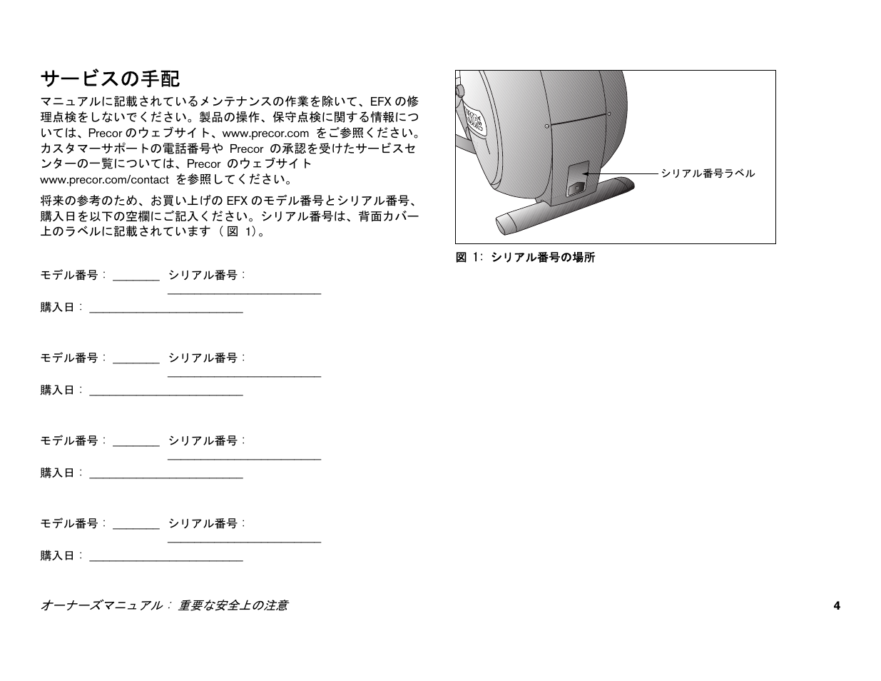 サービスの手配 | Precor EFX 556i User Manual | Page 6 / 70