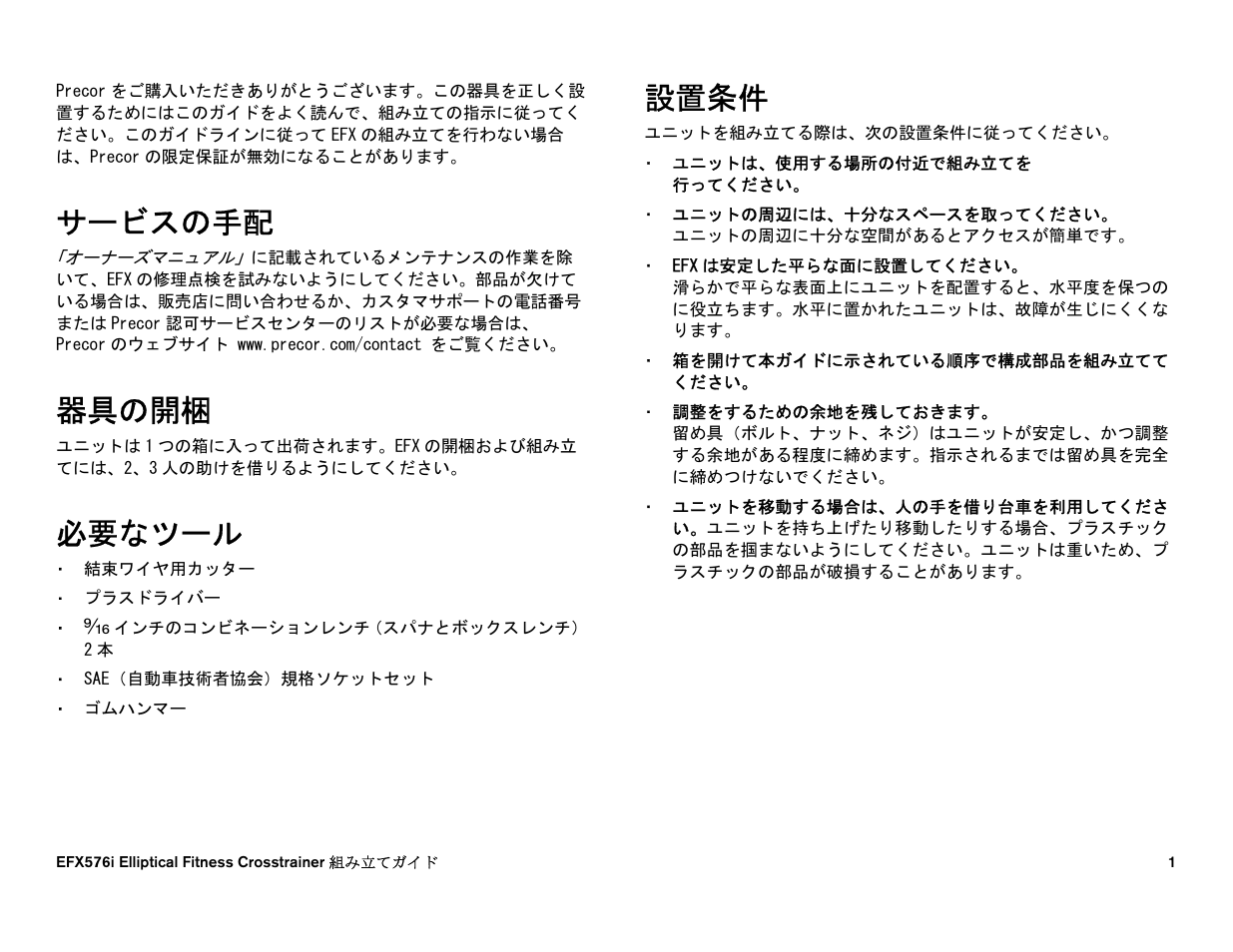 サービスの手配, 器具の開梱, 必要なツール | 設置条件 | Precor EFX 556i User Manual | Page 61 / 70