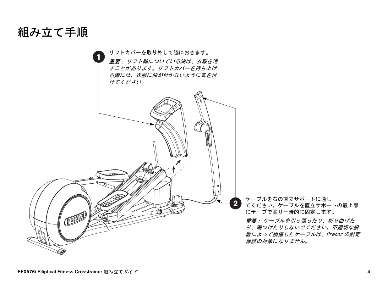 組み立て手順 | Precor EFX 556i User Manual | Page 64 / 70