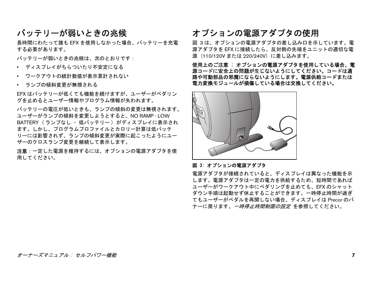 バッテリーが弱いときの兆候, オプションの電源アダプタの使用 | Precor EFX 556i User Manual | Page 9 / 70