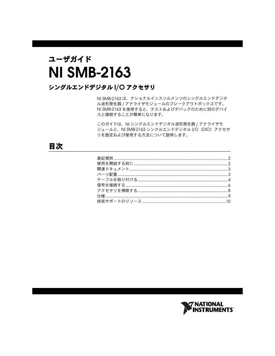 Ni smb-2163 ユーザガイド, Ni smb-2163, ユーザガイド | National Instruments Single-Ended Digital Waveform Generator/Analyzer Modules NI SMB-2163 User Manual | Page 13 / 24