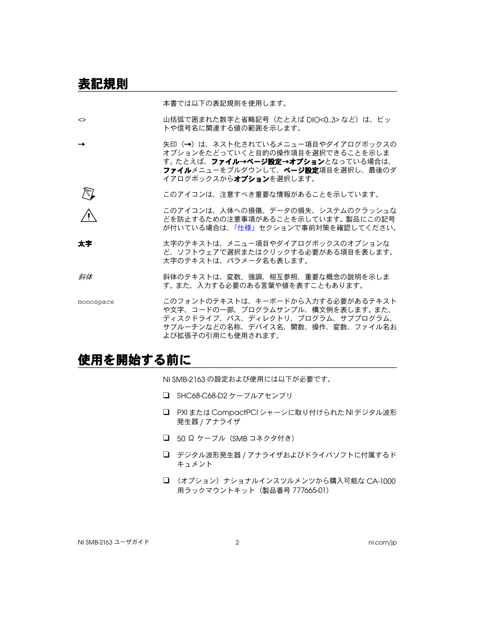 表記規則, 使用を開始する前に | National Instruments Single-Ended Digital Waveform Generator/Analyzer Modules NI SMB-2163 User Manual | Page 14 / 24