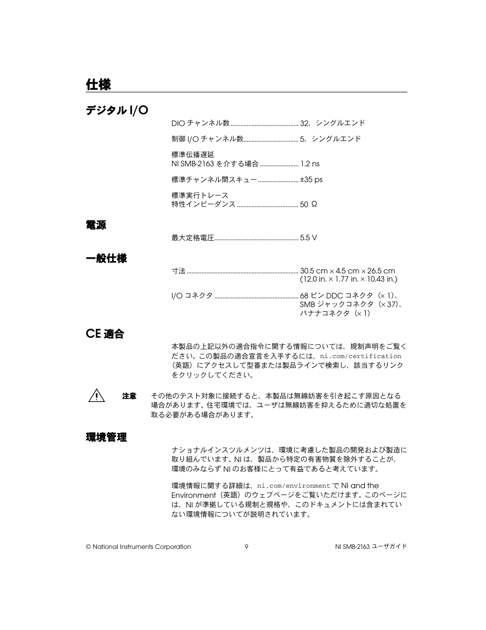 デジタルi/o, 一般仕様, Ce適合 | 環境管理, デジタル | National Instruments Single-Ended Digital Waveform Generator/Analyzer Modules NI SMB-2163 User Manual | Page 21 / 24