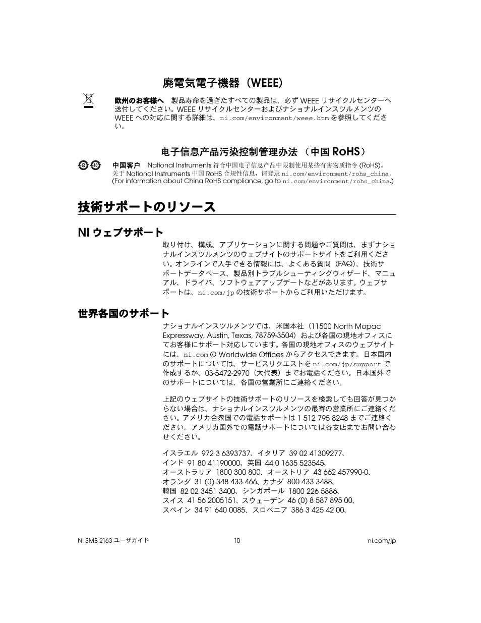 技術サポートのリソース, Niウェブサポート, 世界各国のサポート | Weee, Rohs, 廃電気電子機器, ウェブサポート, ᄤֵᙃѻક∵ᶧ᥻ࠊㅵ⧚ࡲ⊩ ˄ё | National Instruments Single-Ended Digital Waveform Generator/Analyzer Modules NI SMB-2163 User Manual | Page 22 / 24