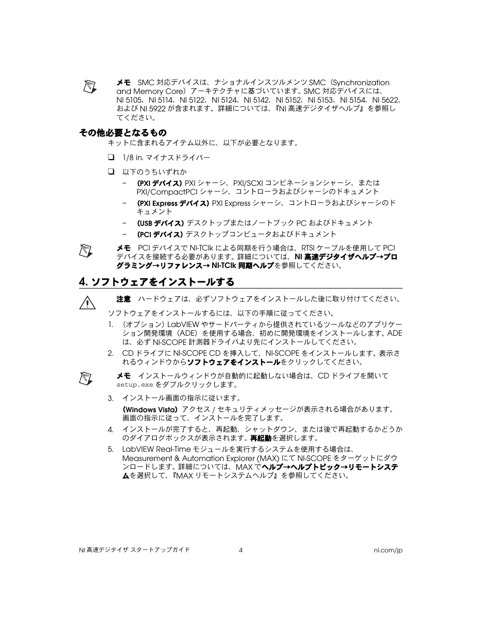 その他必要となるもの, ソフトウェアをインストールする | National Instruments NI 5102 User Manual | Page 36 / 68