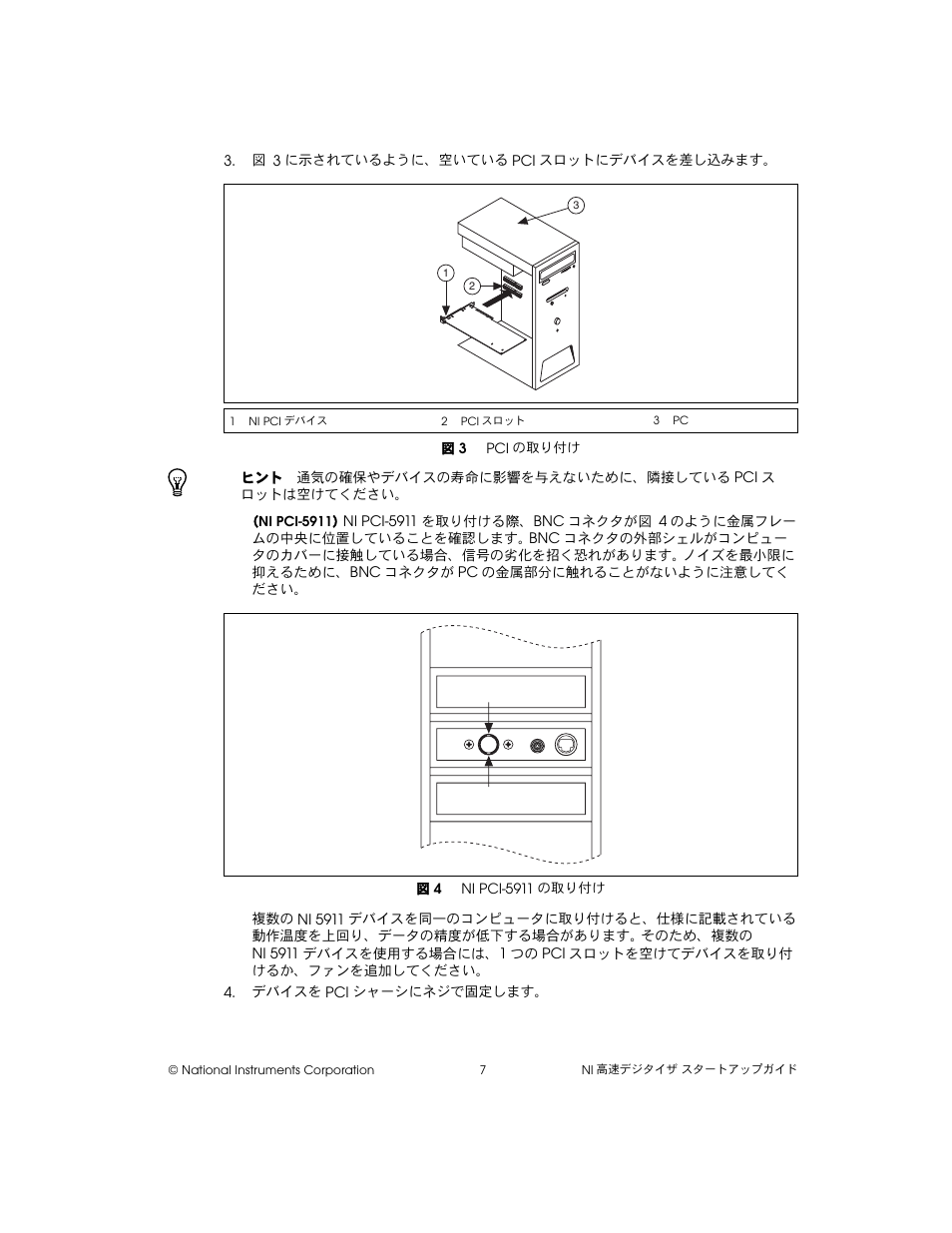 図 3 pciの取り付け, 図 4 ni pci-5911の取り付け | National Instruments NI 5102 User Manual | Page 39 / 68