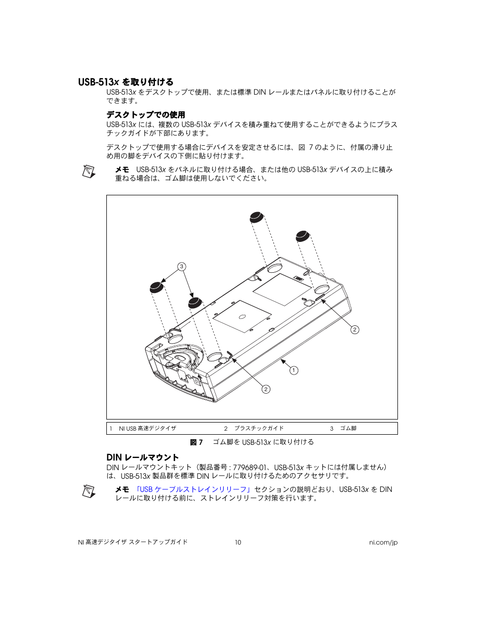 Usb-513x を取り付ける, デスクトップでの使用, 図 7 ゴム脚をusb-513x に取り付ける | Dinレールマウント, Usb-513 x, を取り付ける, レールマウント, Usb-513 | National Instruments NI 5102 User Manual | Page 42 / 68