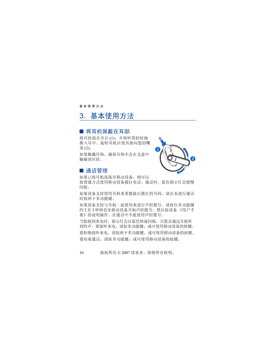 基本使用方法, 将耳机佩戴在耳部, 通话管理 | Nokia PHONE ACCESSORY BH-701 User Manual | Page 26 / 59