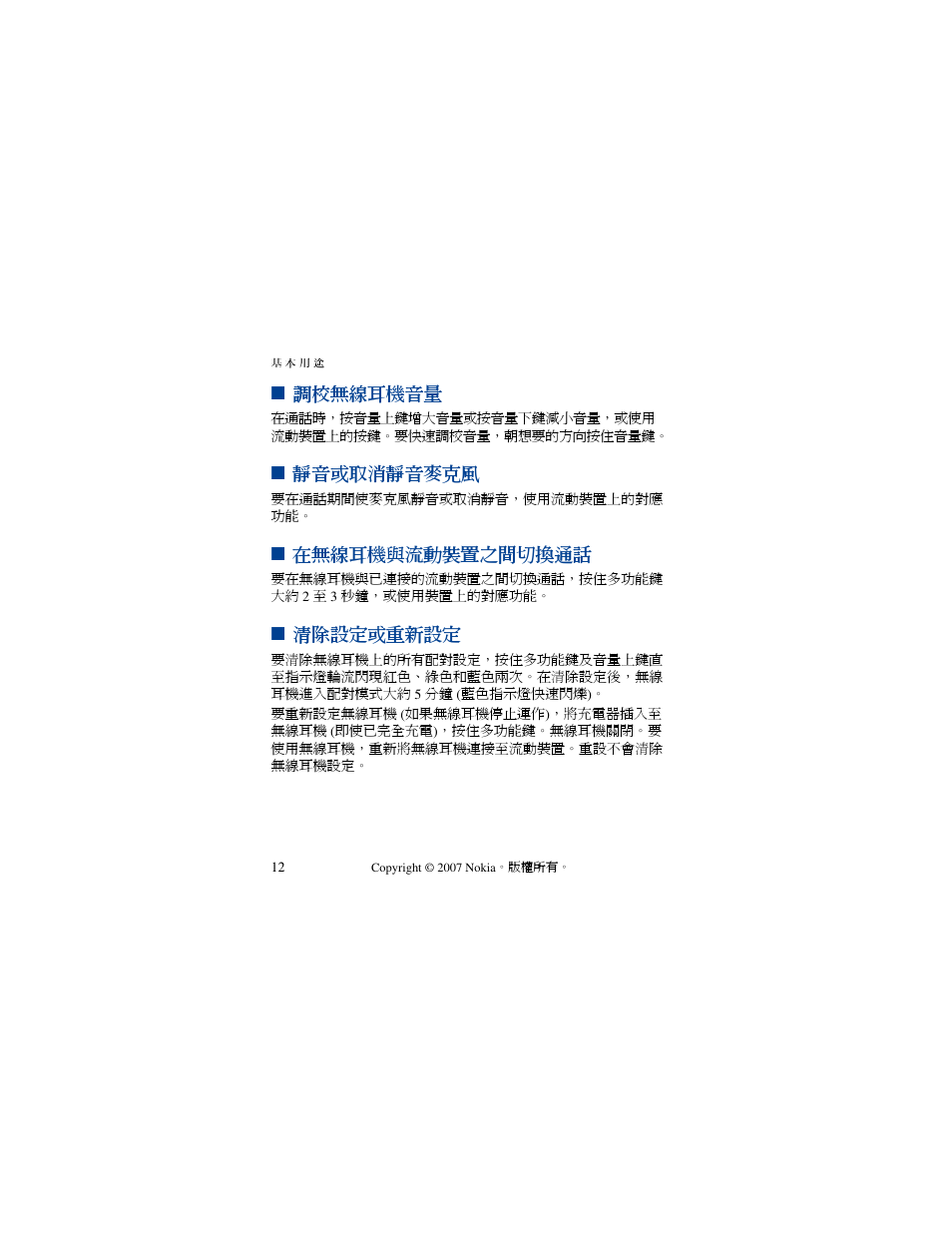 調校無線耳機音量, 靜音或取消靜音麥克風, 在無線耳機與流動裝置之間切換通話 | 清除設定或重新設定, 調校無線耳機音量 靜音或取消靜音麥克風 在無線耳機與流動裝置之間 切換通話 清除設定或重新設定 | Nokia PHONE ACCESSORY BH-701 User Manual | Page 42 / 59