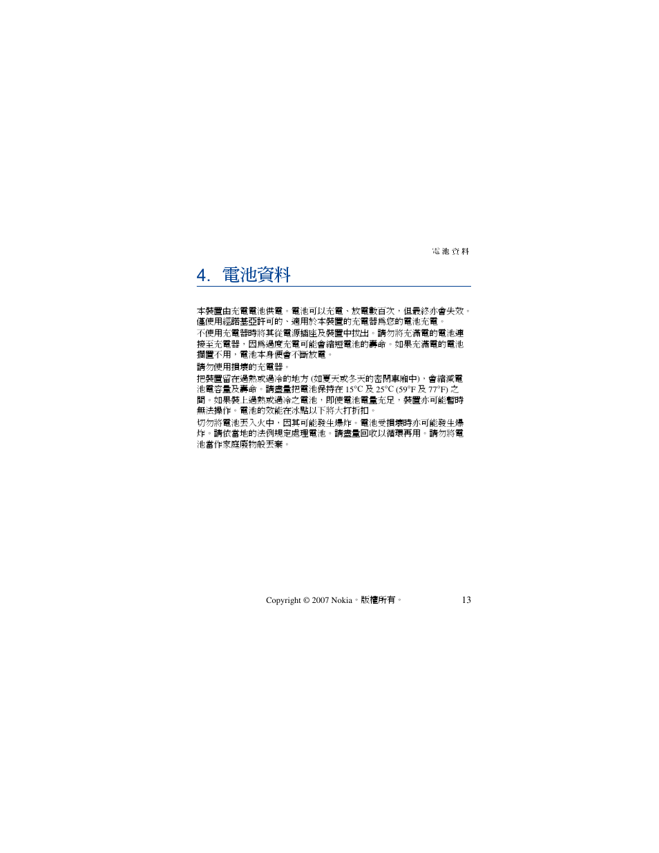 電池資料 | Nokia PHONE ACCESSORY BH-701 User Manual | Page 43 / 59