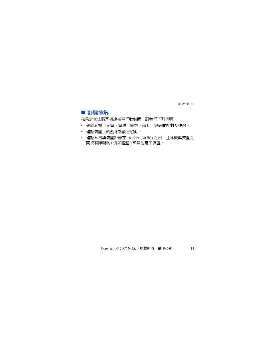 疑難排解 | Nokia PHONE ACCESSORY BH-701 User Manual | Page 55 / 59