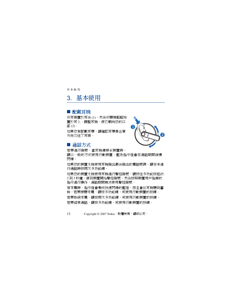 基本使用, 配戴耳機, 通話方式 | 配戴耳機 通話方式 | Nokia PHONE ACCESSORY BH-701 User Manual | Page 56 / 59