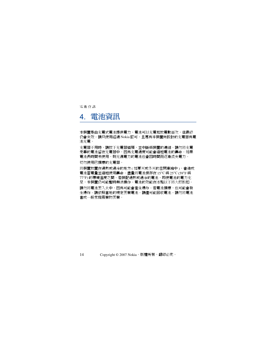 電池資訊 | Nokia PHONE ACCESSORY BH-701 User Manual | Page 58 / 59