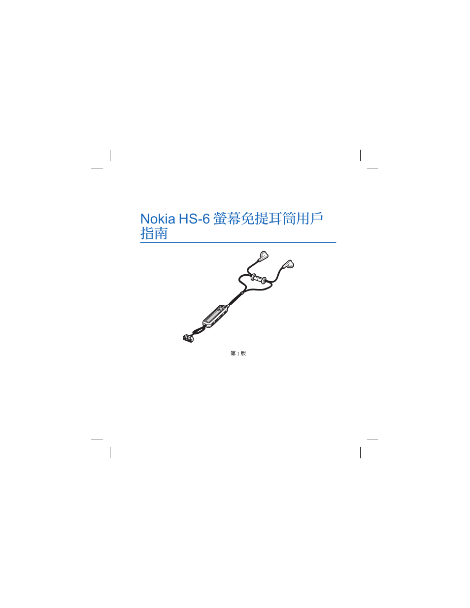 Nokia hs-6 螢幕免提耳筒用戶 指南 | Nokia HS-6 User Manual | Page 25 / 48