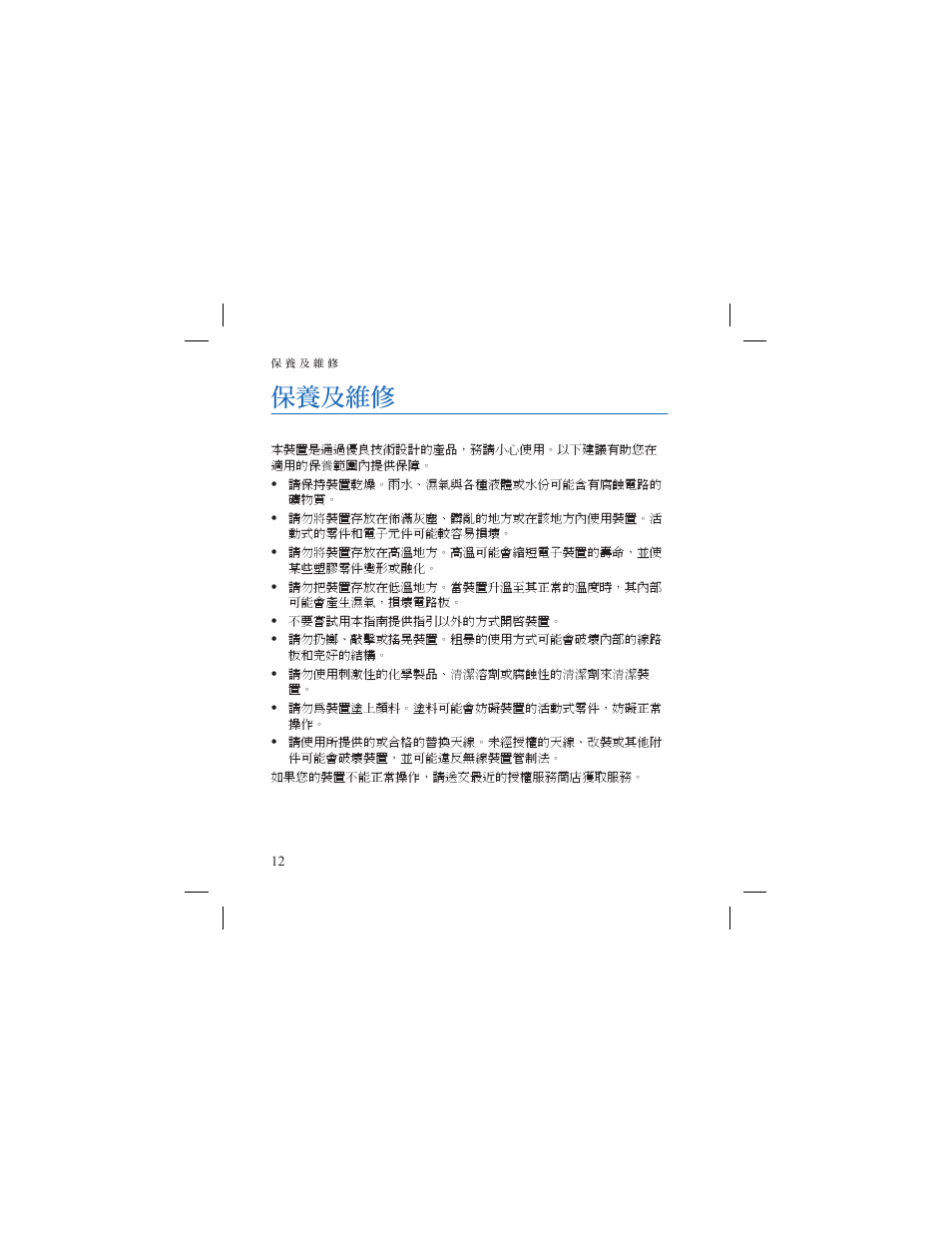 保養及維修 | Nokia HS-6 User Manual | Page 36 / 48