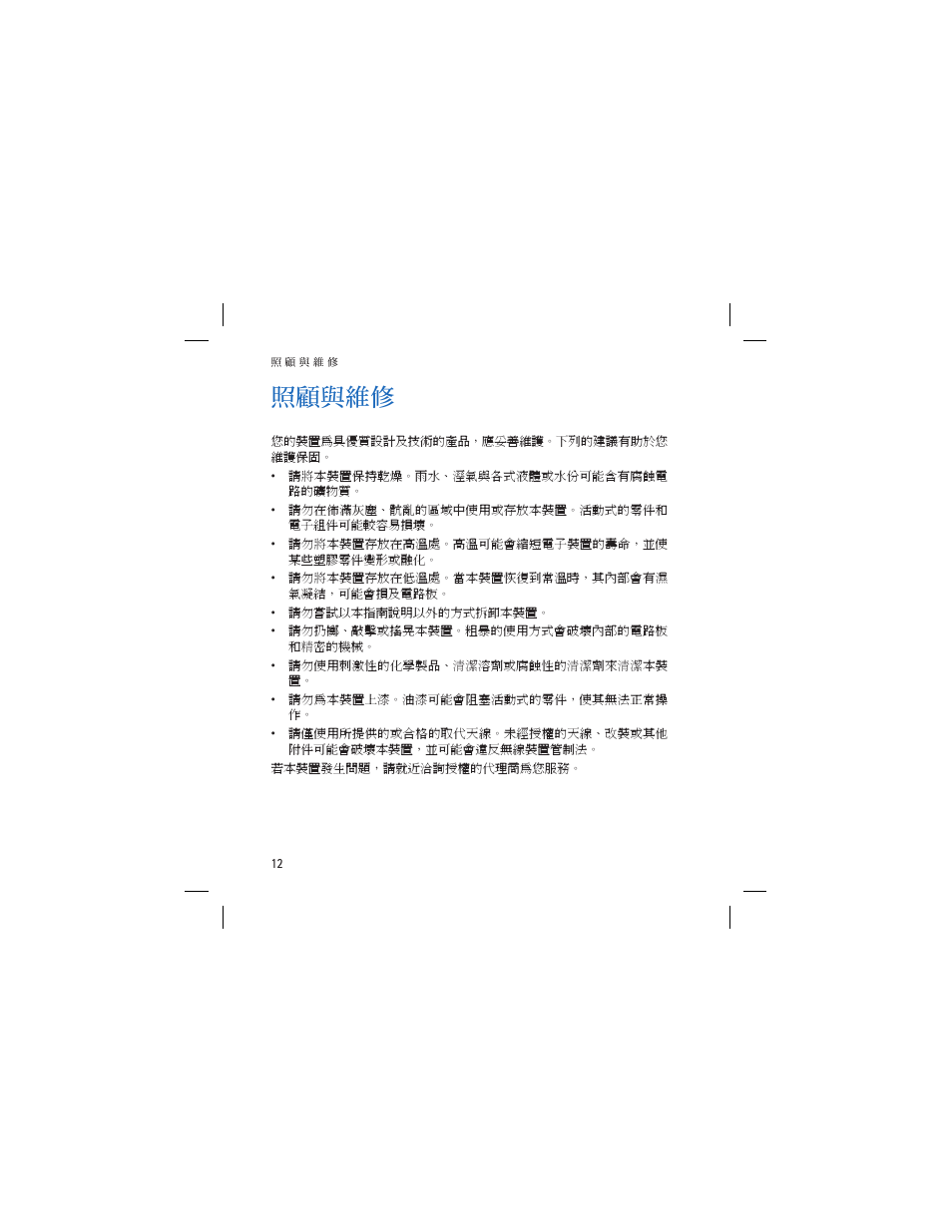 照顧與維修 | Nokia HS-6 User Manual | Page 48 / 48