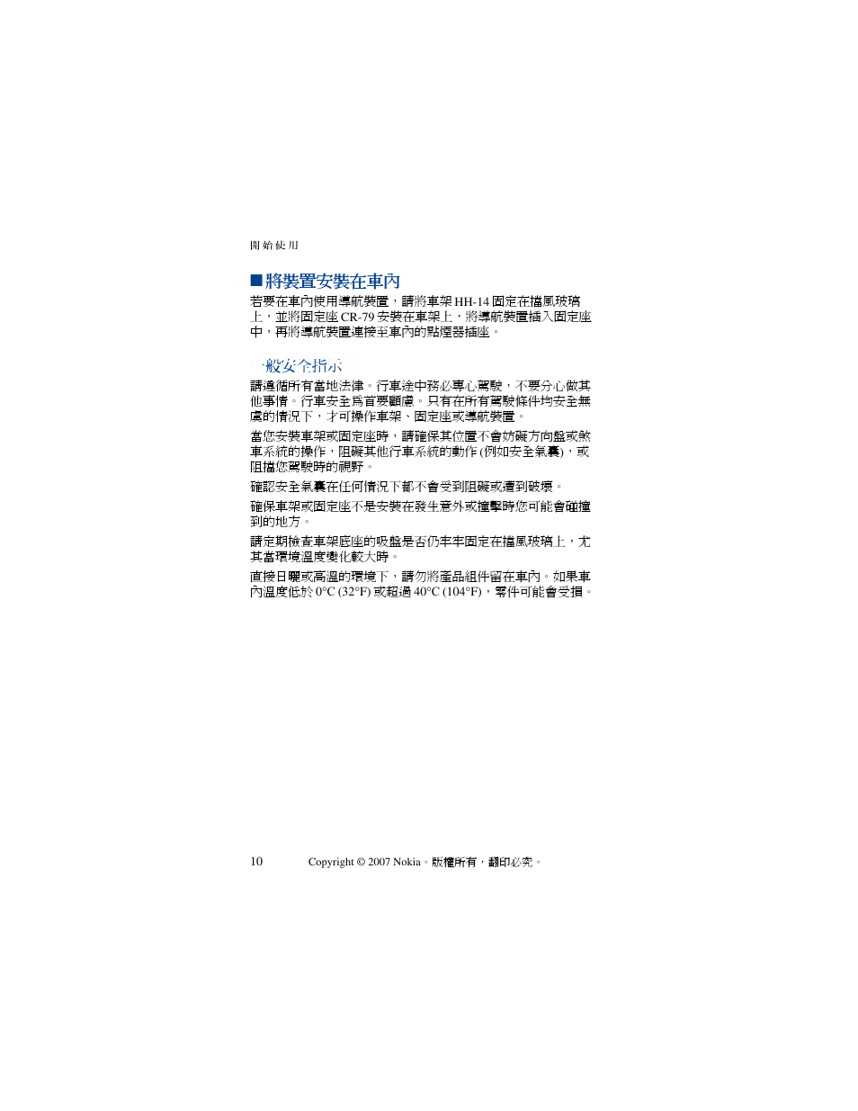 將裝置安裝在車內, 一般安全指示 | Nokia 330 User Manual | Page 75 / 86