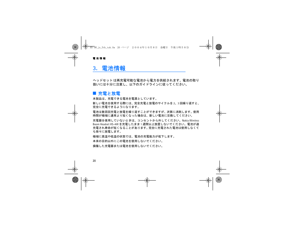 電池情報, 充電と放電 | Nokia HS 4W User Manual | Page 106 / 110