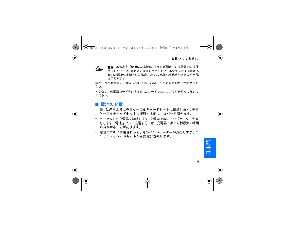 電池の充電 | Nokia HS 4W User Manual | Page 95 / 110