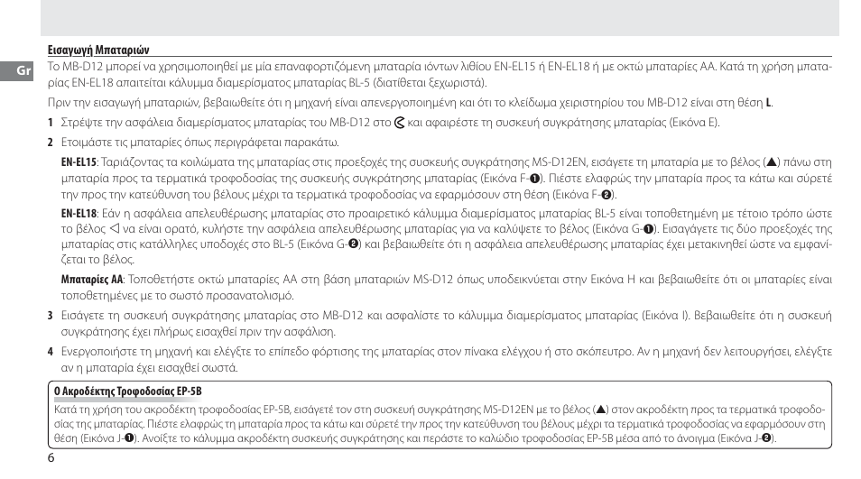 Εισαγωγή μπαταριών | Nikon Multi-Power Battery Pack MB-D12 User Manual | Page 130 / 244