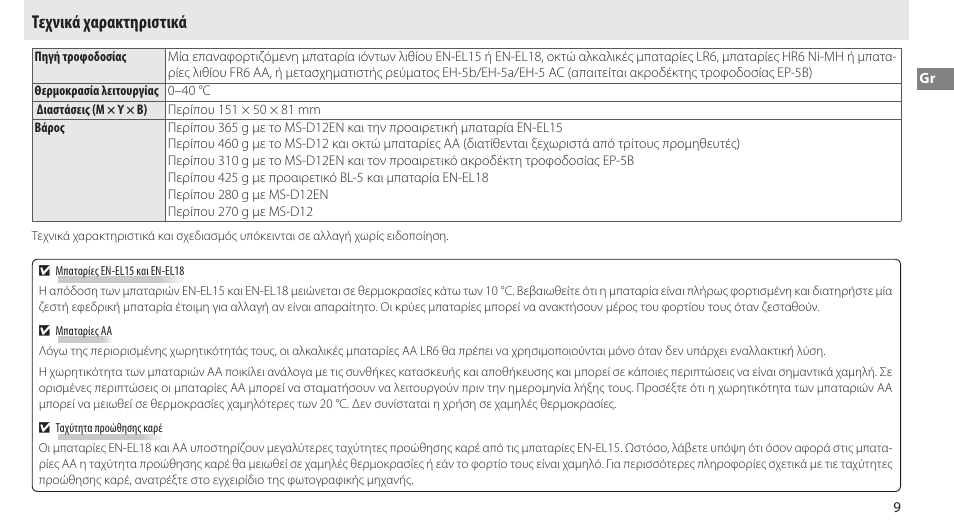 Τεχνικά χαρακτηριστικά | Nikon Multi-Power Battery Pack MB-D12 User Manual | Page 133 / 244