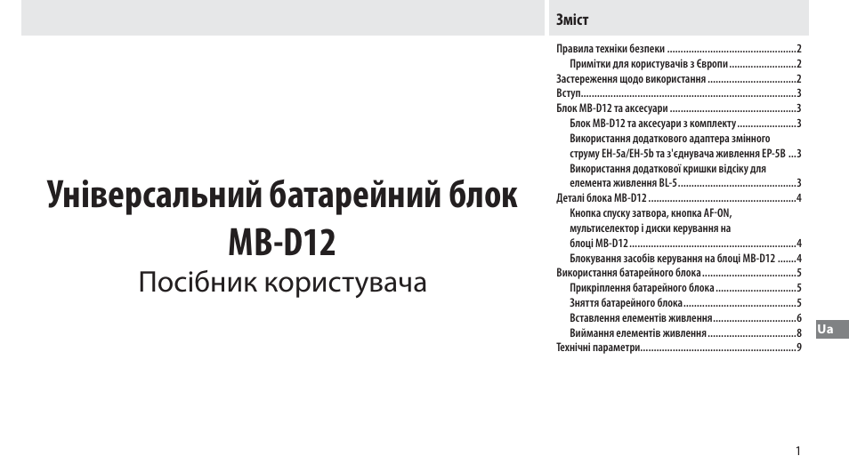 Зміст, Універсальний батарейний блок mb-d12, Посібник користувача | Nikon Multi-Power Battery Pack MB-D12 User Manual | Page 235 / 244