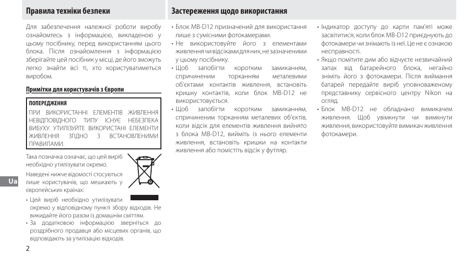 Правила техніки безпеки, Примітки для користувачів з європи, Застереження щодо використання | Nikon Multi-Power Battery Pack MB-D12 User Manual | Page 236 / 244