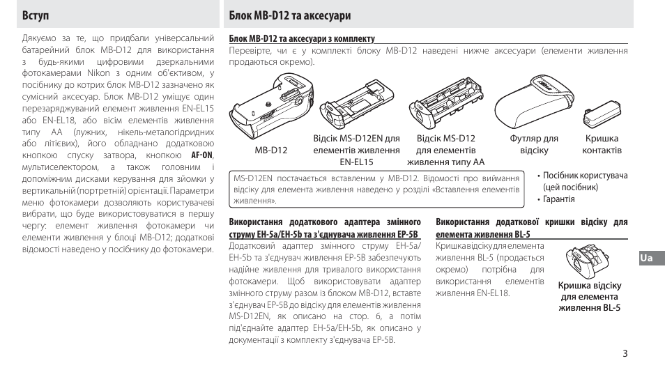 Вступ, Блок mb-d12 та аксесуари, Блок mb-d12 та аксесуари з комплекту | Вступ блок mb-d12 та аксесуари | Nikon Multi-Power Battery Pack MB-D12 User Manual | Page 237 / 244