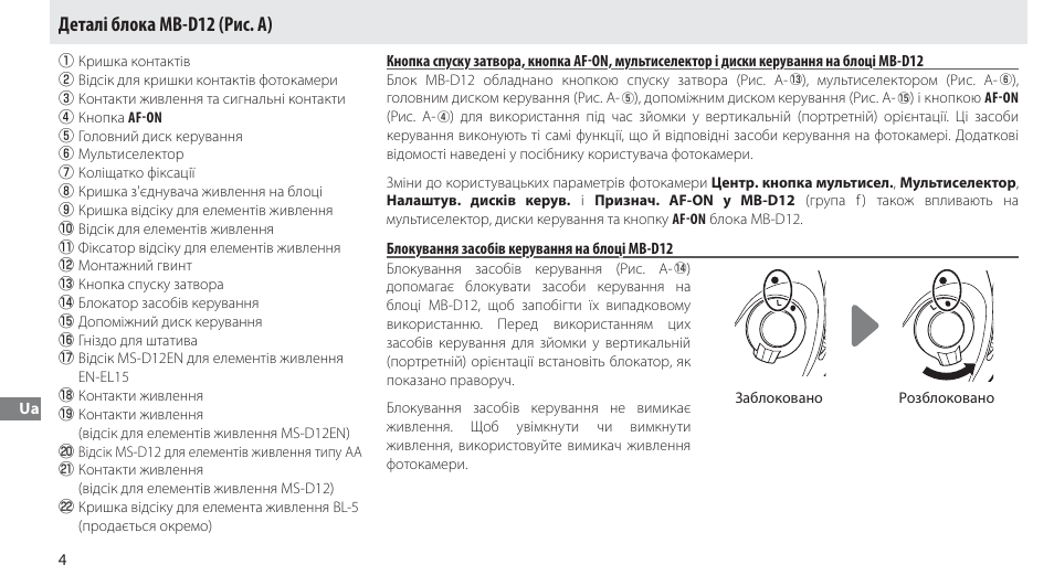Деталі блока mb-d12, Блокування засобів керування на блоці mb-d12, Деталі блока mb-d12 (рис. а) | Nikon Multi-Power Battery Pack MB-D12 User Manual | Page 238 / 244