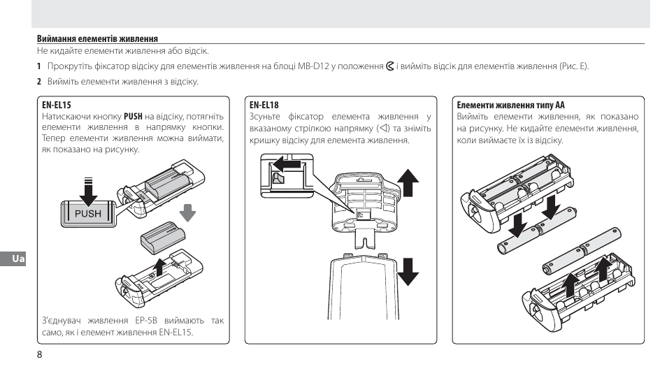 Виймання елементів живлення | Nikon Multi-Power Battery Pack MB-D12 User Manual | Page 242 / 244