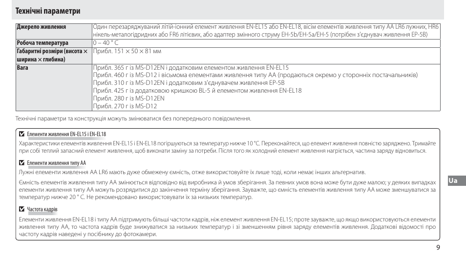 Технічні параметри | Nikon Multi-Power Battery Pack MB-D12 User Manual | Page 243 / 244