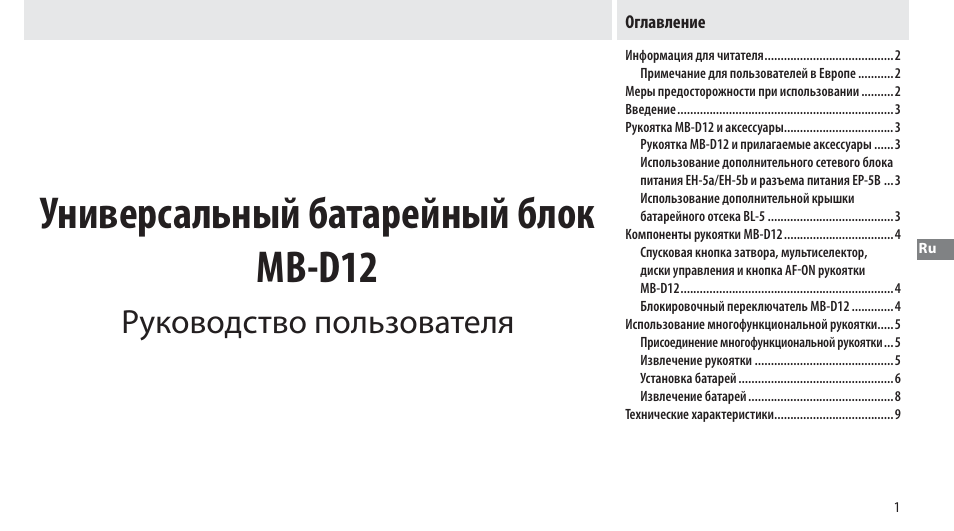 Оглавление, Универсальный батарейный блок mb-d12, Руководство пользователя | Nikon Multi-Power Battery Pack MB-D12 User Manual | Page 75 / 244