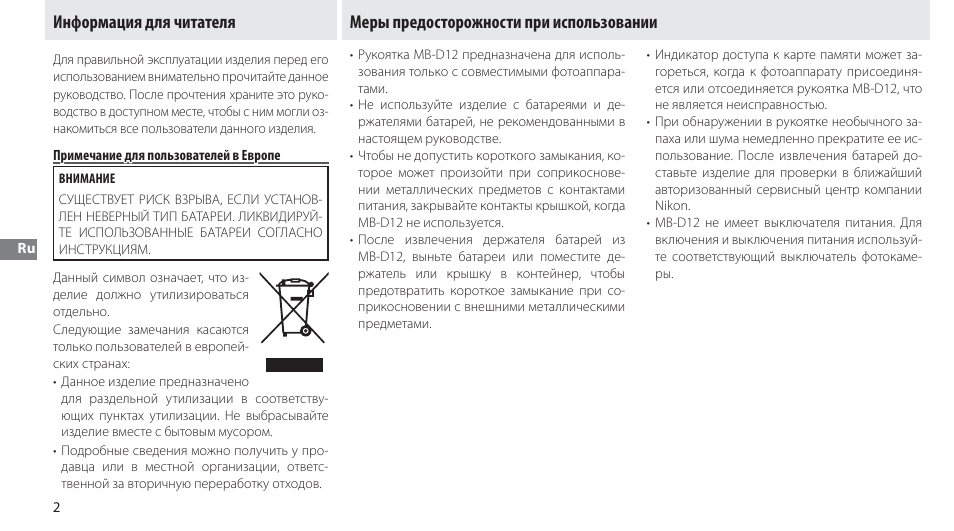 Информация для читателя, Примечание для пользователей в европе, Меры предосторожности при использовании | Nikon Multi-Power Battery Pack MB-D12 User Manual | Page 76 / 244