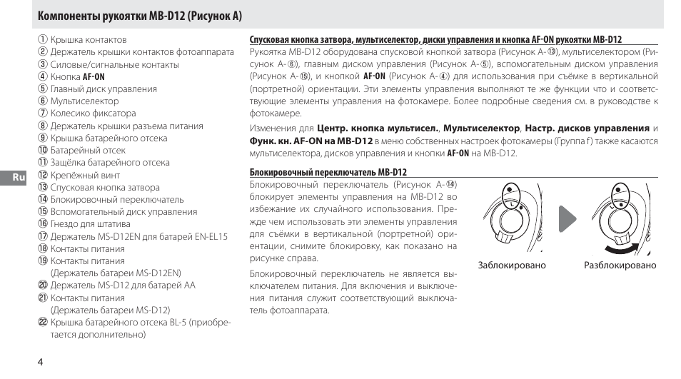 Компоненты рукоятки mb-d12, Блокировочный переключатель mb-d12, Компоненты рукоятки mb-d12 (рисунок a) | Nikon Multi-Power Battery Pack MB-D12 User Manual | Page 78 / 244