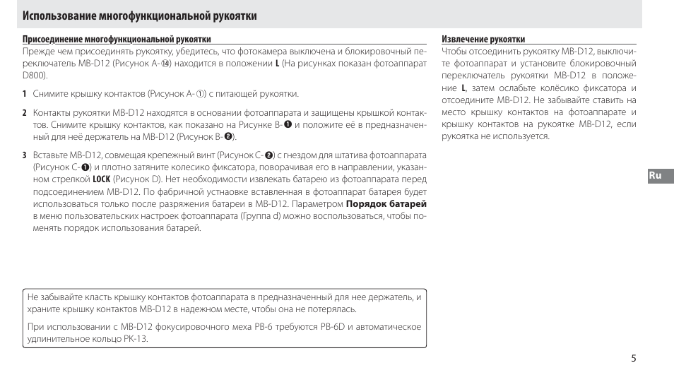 Использование многофункциональной рукоятки, Присоединение многофункциональной рукоятки, Извлечение рукоятки | Nikon Multi-Power Battery Pack MB-D12 User Manual | Page 79 / 244